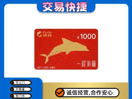 文昌购物卡回收携程任我行卡.jpg