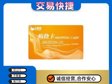 文昌购物卡回收大润发卡.jpg