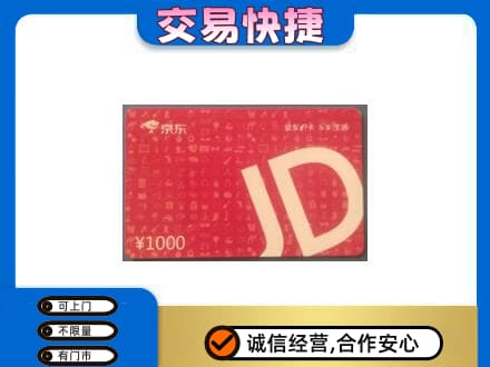 文昌购物卡回收京东卡.jpg